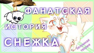 Фанатская история Снежка Если бы Снежок остался жив [upl. by Annaerb552]