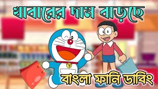 খাবারের দাম বাড়ছে  Doraemon Bangla Funny Dubbing  264 DUBBING [upl. by Naneik]