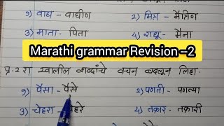 marathi grammar Revision  2ling badlavachan badla samanarthi shabd virudharthi shabd imp quest [upl. by Atiuqan]