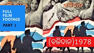 Balidaan ବଳିଦାନ 1978  Part 1  Odia Film Footage [upl. by Llednil196]