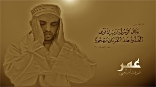 سورة الشمس  عمر هشام العربي  Omar Hisham Al Arabi  Surah Ashshams [upl. by Deanne]