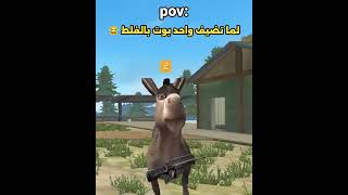 لما ضيف واحد بوت بالغلط فري فاير 😂😂 shorts [upl. by Atiroc]