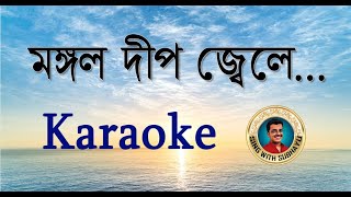 Mangal deep jwele KARAOKE  মঙ্গল দীপ জ্বেলে KARAOKE [upl. by Milzie825]