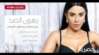 New  Layla Iskandar  Yhoun Al Sad 2015  ليلى إسكندر  يهون الصد [upl. by Annehsat]