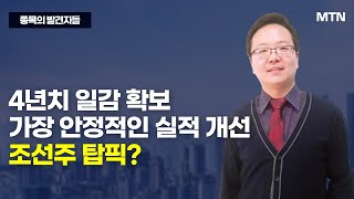 종목의 발견자들 4년치 일감 확보 가장 안정적인 실적 개선 조선주 탑픽  머니투데이방송 증시 증권 [upl. by Berners]