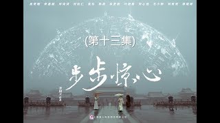 步步驚心 Startling by Each Step 13（劉詩詩、吳奇隆、林更新等主演） [upl. by Morganica]