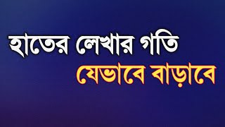 হাতের লেখা দ্রুত করার সহজ উপায়  improve handwriting  Rifat Academy [upl. by Anisamot]