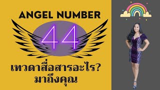 Angel Number 44 ทำไมเห็นตัวเลขชุดนี้บ่อยจัง [upl. by Okiek653]