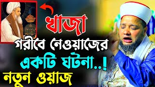 খাজা গরীবে নেওয়াজের একটি ঘটনা  Jahangir hujor new waz  new waz 2024  bangla waz । jahangir hojor [upl. by Nehpets756]