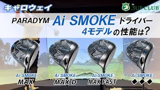 キャロウェイ パラダイム Ai スモーク ドライバー 試打レポート【 CALLAWAY PARADYM Ai SMOKE 】 MAX  MAX D  MAX FAST  ♦♦♦ [upl. by Ettennahs]