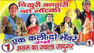 Bhojpuri Nautanki  एक कली दो भँवरे भाग1  Bhojpuri  HD Video [upl. by Airdnaxela]