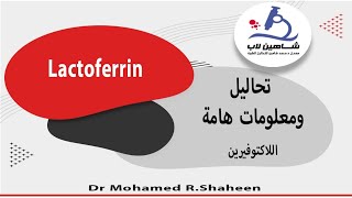 Lactoferrin test تحليل [upl. by Nancee443]