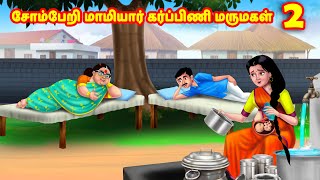 சோம்பேறி மாமியார் கர்ப்பிணி மருமகள் 2  Mamiyar vs Marumagal  Tamil Stories  Tamil Moral Stories [upl. by Camp]