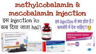 methylcobalamin mecobal injection use benifits side effects आखिर क्यों दिया जाता है ये injection [upl. by Finny]