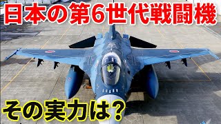 2035年配備開始の日本の第6世代戦闘機 その実力とは？【日本軍事情報】 [upl. by Autry]