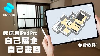 教你用iPad APP室內設計自己安樂窩  香港人單位實例教學 免費軟件Shapr3D入門示範 浴室廚櫃傢俱 [upl. by Betthezul292]