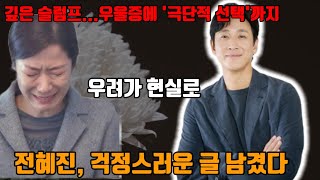 이선균 아내 전혜진 걱정스러운 글 남겼다 우려가 현실로 [upl. by Aeret]