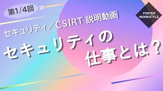 CSIRT 第01回 【セキュリティの仕事とは？】 [upl. by Edmee]