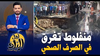 منفلوظ تغرق في الصرف الصحي بعد إنـ ـفجار خط الطرد المركزي للمرة الثانية خلال أيام [upl. by Trant]