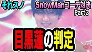 【それスノ】目黒蓮のコーデが賛否！？深澤辰哉が大大覚醒でイケメンすぎたあぁぁあ！！！Part３ [upl. by Yoccm]