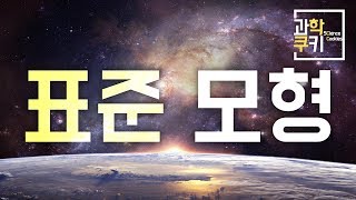 딱 17개 입자면 모든 물질의 상호작용을 설명할 수 있습니다 [upl. by Dedric]