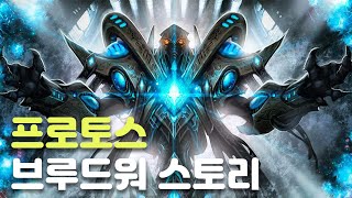 스타크래프트 리마스터 프로토스 스토리 풀영상브루드워 [upl. by Ennail]