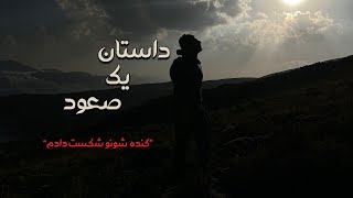 صعود به قله دماوند 🏔️ ولاگ [upl. by Lyram]