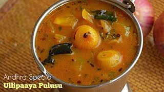 Ullipaaya Pulusu Andhra Style Onion Stew For Rice And Dosa ఉల్లిపాయ పులుసు vismaifood [upl. by Kalbli161]