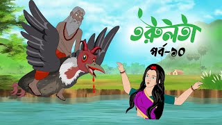 তরুলতা পর্ব১০ । torulota part10 । বাংলা কার্টুন । ঠাকুরমার ঝুলি । bangla rupkothar golpo [upl. by Forward212]