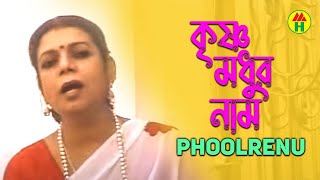 Phoolrenu  Krishna Modhur Naam  কৃষ্ণ মধুর নাম  Devotional Song  Krishna Bhajan [upl. by Maximilien698]