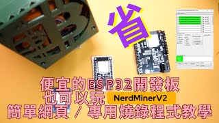 教學超簡單 NERDMINER V2 網頁燒錄 專用程式燒錄 程式上傳教學 樂透礦機 [upl. by Edwina280]