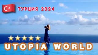 🇹🇷ЭТО РАЙ  UTOPIA WORLD BEACH 5 Alania  Алания [upl. by Noxas]