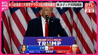 【速報】アメリカ大統領選で共和党・トランプ氏の勝利確実～米メディア共同調査 [upl. by Hnid]