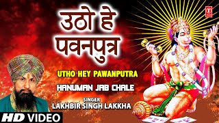 Utho Hey Pawanputra Hanuman Bhajan By LAKHBIR SINGH LAKKHA Full Song Hanuman Jab Chale [upl. by Notrem]