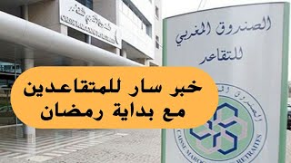 خبر سار للمتقاعدين  صرف المعاشات من الصندوق المغربي للتقاعد بمناسبة شهر رمضان [upl. by Siskind]