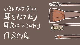 【ASMR】ブラシで撫でたり耳かきしたりEar CleaningNo Talkingbrush【音フェチ】 [upl. by Kcirnek]