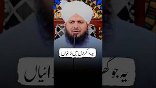 Gharon Mein Ladaiyan Kyun Hoti Hein  Peer Ajmal Raza Qadri shorts [upl. by Otsirc]