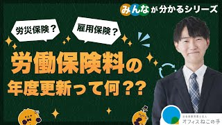 第62回【解説】労働保険料の年度更新って何？労災保険とは違うの？緑の封筒と青の封筒の違い等ざっくり簡単に説明させていただきます！〜みんなが分かるシリーズ〜社会保険労務士法人オフィスねこの手〜 [upl. by Jobina]