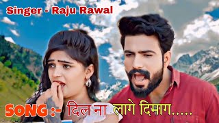 दिल ना लागे दिमाग  RAJU RAWAL SONG  2024 NEW SONG  DIL NA LAGE DIMAG rajurawal dil [upl. by Llertrac]