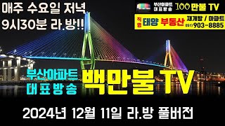 백만불 TV 부산아파트 대표방송  12월04일 라방 탄핵정국 분양 송도이편한비치 거제경남 거제한양 용호1 하단2 만덕1 우동3 촉진3 망미주공 시청역해모로 [upl. by Elysha]