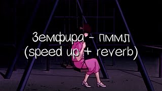 земфира  прости меня моя любовь speed up  reverbускорение  эхо [upl. by Lillis506]