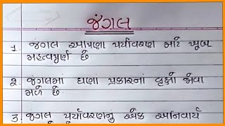 જંગલ વિશે નિબંધ ગુજરાતી Jungle Vishe Nibandh Gujarati જંગલ વિશે 10 વાક્યો ગુજરાતીમાં [upl. by Dorise675]