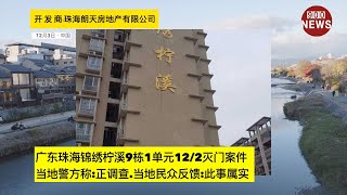 广东珠海锦绣柠溪9栋1单元122灭门案件当地警方称正调查当地民众反馈此事属实 [upl. by Angil]