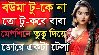 bangla choti golpo ajker bangla choti golpo ma celer bangla choti golpo new choti golpoabuarif01 [upl. by Naujet]