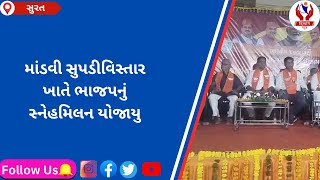 surat  માંડવી સુપડીવિસ્તાર ખાતે ભાજપનું સ્નેહમિલન યોજાયુ  Divyang News [upl. by Niras563]