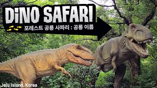 포레스트 공룡 사파리 제주도  공룡 이름 Forest Dino safari  Dinosaurs Names [upl. by Onaicul]