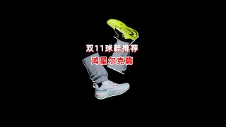 鞋同学双十一球鞋推荐之——鸿星尔克球鞋测评 篮球鞋 球鞋 [upl. by Briano]