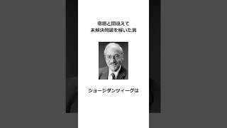 宿題と間違えて未解決問題を解いた男 雑学 [upl. by Nnaylime]