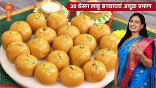 १ किलोचे रवाळ न रेलणारे टाळ्याला न चिकटणारे बेसन लाडू  1 Kilo Besan Ladoo Recipe  MadhurasRecipe [upl. by Naiva]