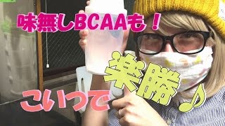 【サプリ】ノンフレーバー！？５４０製BCAAを楽勝で飲む方法！！ [upl. by Lacefield674]